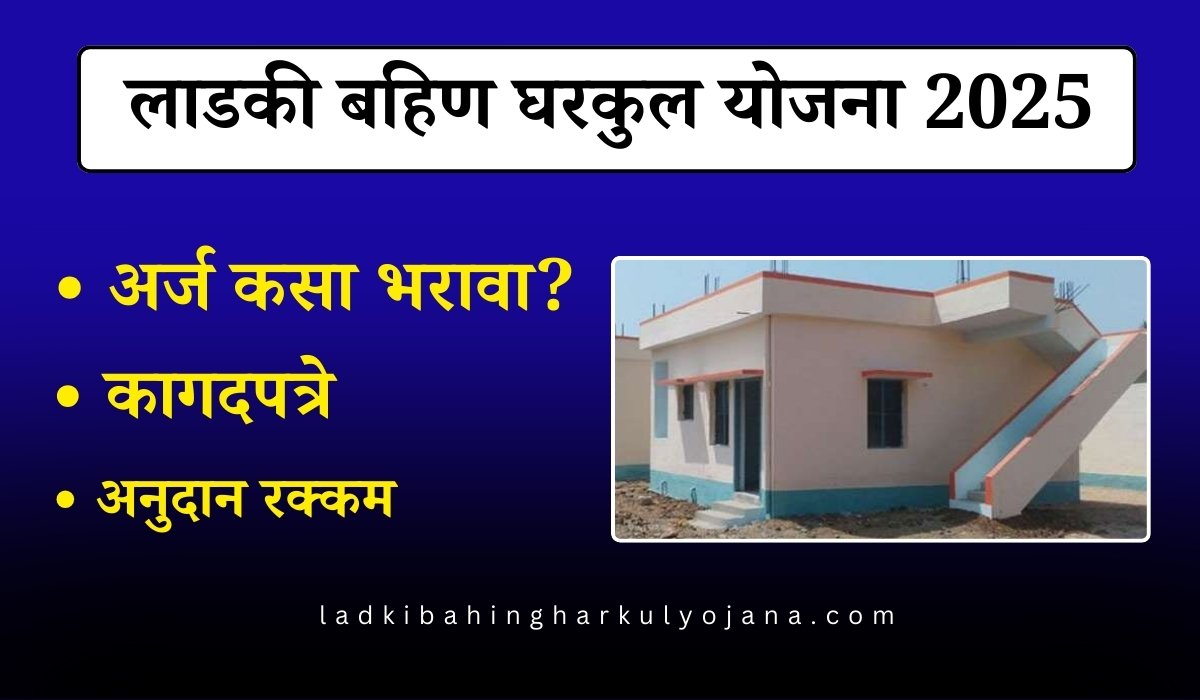 Ladki Bahin Gharkul Yojana 2025 Apply