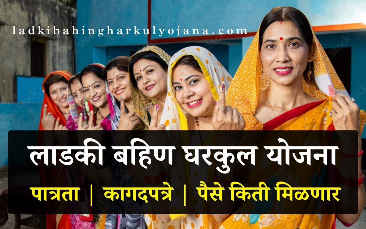 Ladki Bahin Gharkul Yojana Form 2025