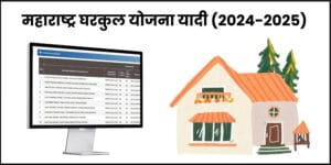 Gharkul Yojana Labharthi List